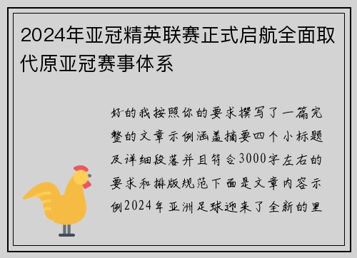 2024年亚冠精英联赛正式启航全面取代原亚冠赛事体系 2024年亚冠精英联赛正式启航全面取代原亚冠赛事体系