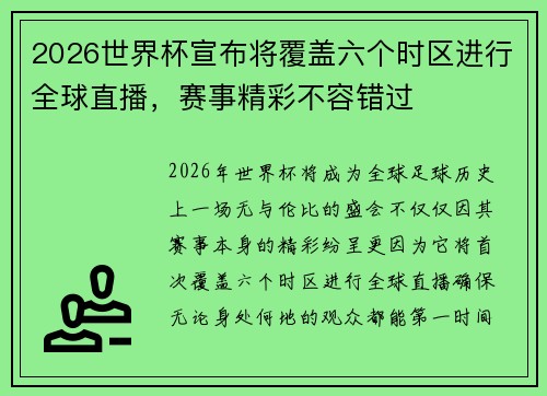 2026世界杯宣布将覆盖六个时区进行全球直播,赛事精彩不容错过 2026世界杯宣布将覆盖六个时区进行全球直播,赛事精彩不容错过