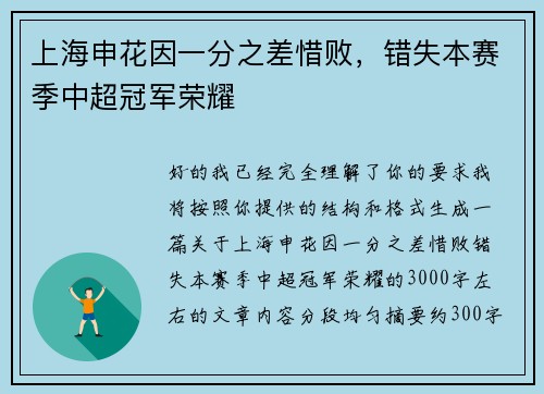 上海申花因一分之差惜败,错失本赛季中超冠军荣耀 上海申花因一分之差惜败,错失本赛季中超冠军荣耀