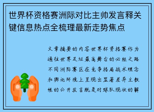 世界杯资格赛洲际对比主帅发言释关键信息热点全梳理最新走势焦点 世界杯资格赛洲际对比主帅发言释关键信息热点全梳理最新走势焦点