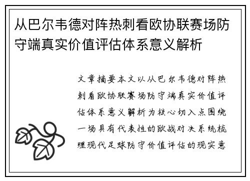 从巴尔韦德对阵热刺看欧协联赛场防守端真实价值评估体系意义解析 从巴尔韦德对阵热刺看欧协联赛场防守端真实价值评估体系意义解析