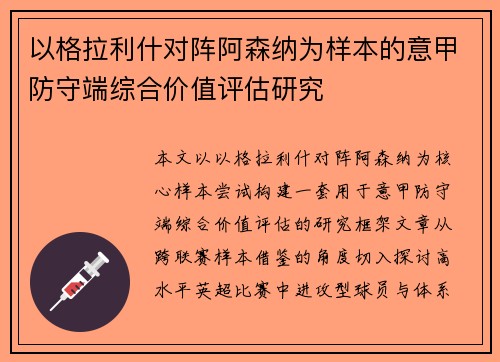 以格拉利什对阵阿森纳为样本的意甲防守端综合价值评估研究 以格拉利什对阵阿森纳为样本的意甲防守端综合价值评估研究