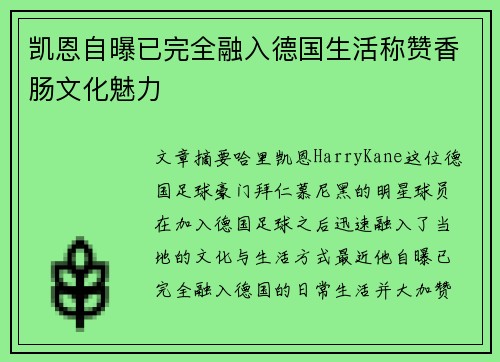 凯恩自曝已完全融入德国生活称赞香肠文化魅力 凯恩自曝已完全融入德国生活称赞香肠文化魅力