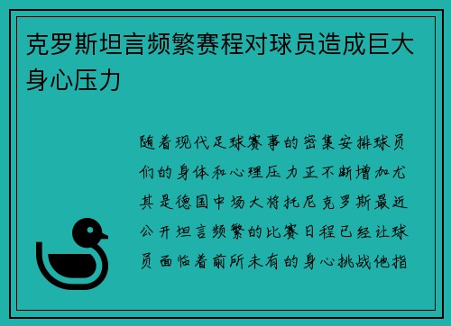 克罗斯坦言频繁赛程对球员造成巨大身心压力 克罗斯坦言频繁赛程对球员造成巨大身心压力