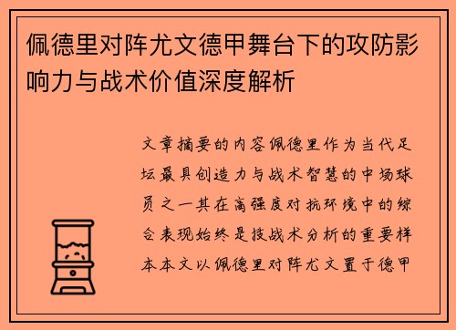 佩德里对阵尤文德甲舞台下的攻防影响力与战术价值深度解析 佩德里对阵尤文德甲舞台下的攻防影响力与战术价值深度解析