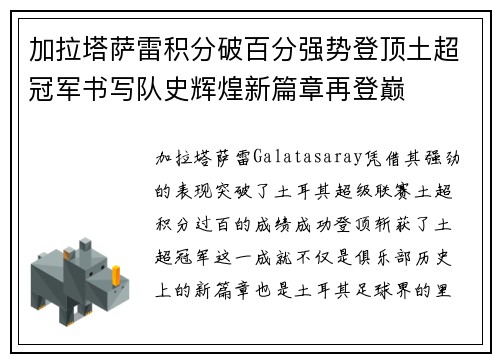 加拉塔萨雷积分破百分强势登顶土超冠军书写队史辉煌新篇章再登巅 加拉塔萨雷积分破百分强势登顶土超冠军书写队史辉煌新篇章再登巅