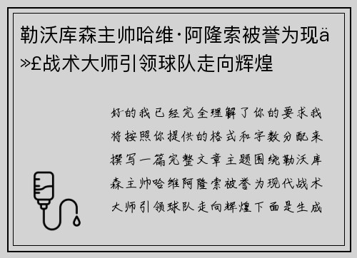 勒沃库森主帅哈维·阿隆索被誉为现代战术大师引领球队走向辉煌 勒沃库森主帅哈维·阿隆索被誉为现代战术大师引领球队走向辉煌