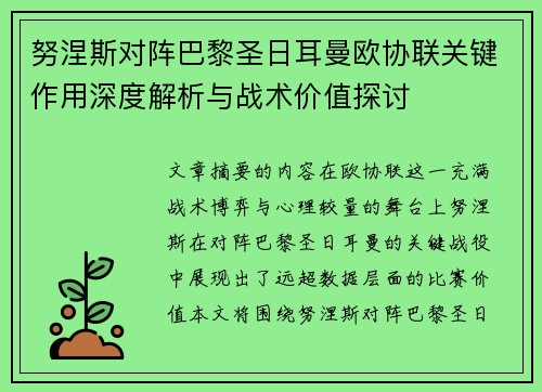 努涅斯对阵巴黎圣日耳曼欧协联关键作用深度解析与战术价值探讨 努涅斯对阵巴黎圣日耳曼欧协联关键作用深度解析与战术价值探讨