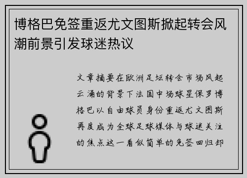 博格巴免签重返尤文图斯掀起转会风潮前景引发球迷热议 博格巴免签重返尤文图斯掀起转会风潮前景引发球迷热议