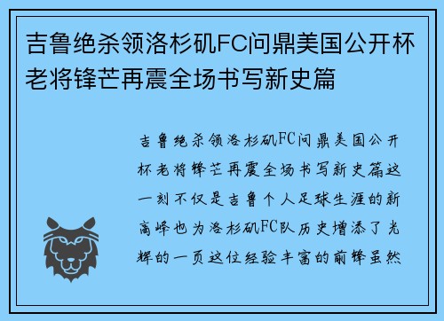吉鲁绝杀领洛杉矶FC问鼎美国公开杯老将锋芒再震全场书写新史篇 吉鲁绝杀领洛杉矶FC问鼎美国公开杯老将锋芒再震全场书写新史篇