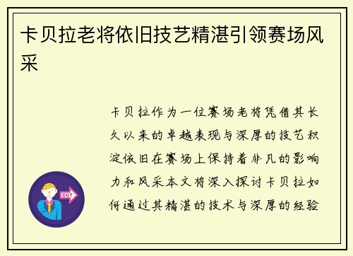 卡贝拉老将依旧技艺精湛引领赛场风采 卡贝拉老将依旧技艺精湛引领赛场风采