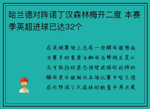 哈兰德对阵诺丁汉森林梅开二度 本赛季英超进球已达32个 哈兰德对阵诺丁汉森林梅开二度 本赛季英超进球已达32个