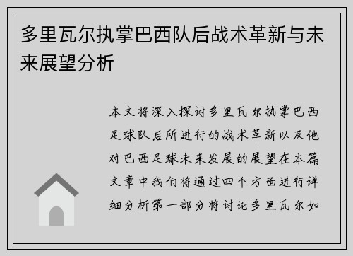 多里瓦尔执掌巴西队后战术革新与未来展望分析 多里瓦尔执掌巴西队后战术革新与未来展望分析