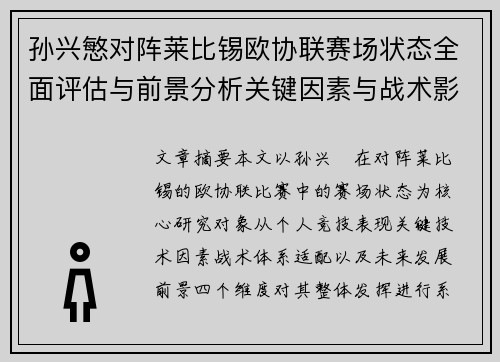 孙兴慜对阵莱比锡欧协联赛场状态全面评估与前景分析关键因素与战术影响 孙兴慜对阵莱比锡欧协联赛场状态全面评估与前景分析关键因素与战术影响