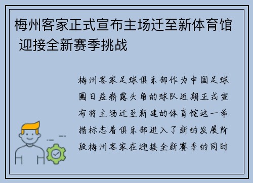梅州客家正式宣布主场迁至新体育馆 迎接全新赛季挑战 梅州客家正式宣布主场迁至新体育馆 迎接全新赛季挑战