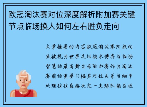 欧冠淘汰赛对位深度解析附加赛关键节点临场换人如何左右胜负走向