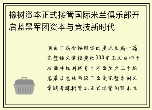 橡树资本正式接管国际米兰俱乐部开启蓝黑军团资本与竞技新时代