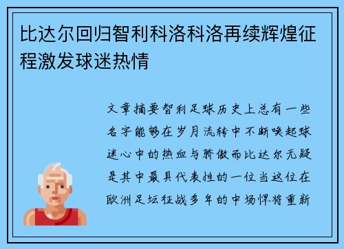 比达尔回归智利科洛科洛再续辉煌征程激发球迷热情