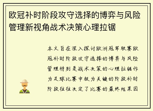 欧冠补时阶段攻守选择的博弈与风险管理新视角战术决策心理拉锯