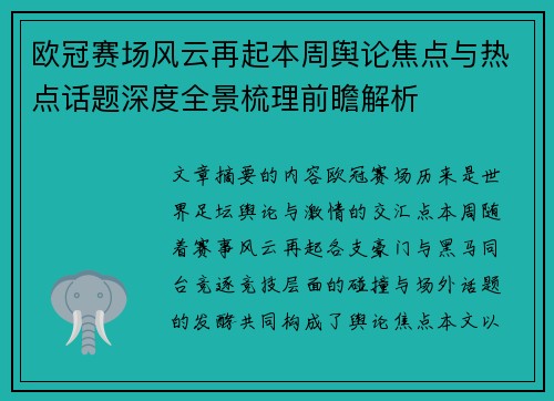 欧冠赛场风云再起本周舆论焦点与热点话题深度全景梳理前瞻解析