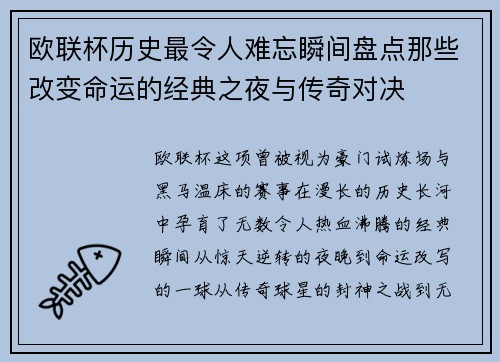 欧联杯历史最令人难忘瞬间盘点那些改变命运的经典之夜与传奇对决