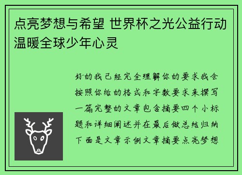 点亮梦想与希望 世界杯之光公益行动温暖全球少年心灵