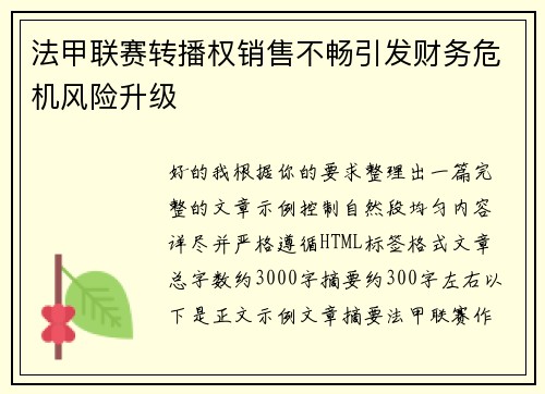 法甲联赛转播权销售不畅引发财务危机风险升级