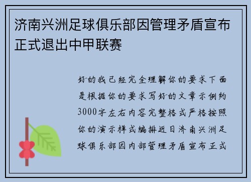 济南兴洲足球俱乐部因管理矛盾宣布正式退出中甲联赛