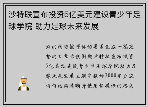 沙特联宣布投资5亿美元建设青少年足球学院 助力足球未来发展 沙特联宣布投资5亿美元建设青少年足球学院 助力足球未来发展