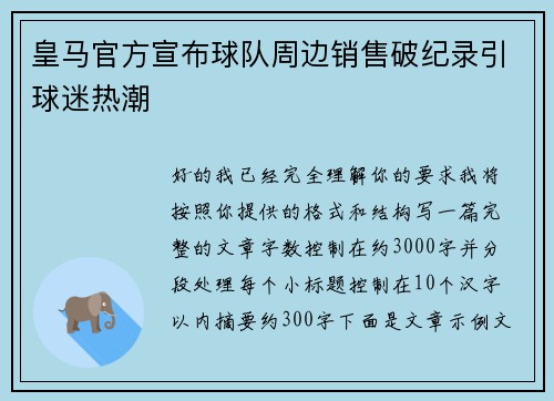 皇马官方宣布球队周边销售破纪录引球迷热潮