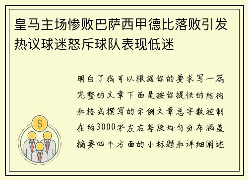 皇马主场惨败巴萨西甲德比落败引发热议球迷怒斥球队表现低迷