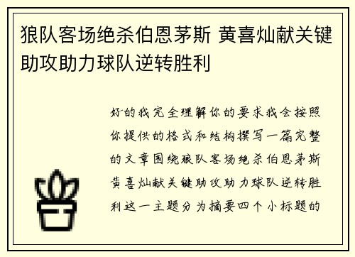 狼队客场绝杀伯恩茅斯 黄喜灿献关键助攻助力球队逆转胜利