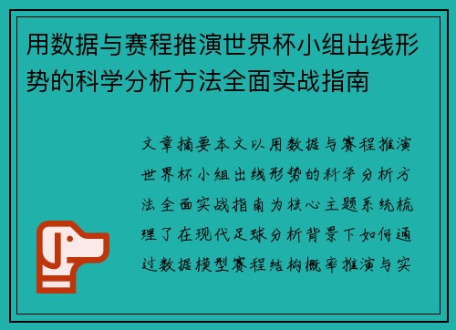 用数据与赛程推演世界杯小组出线形势的科学分析方法全面实战指南