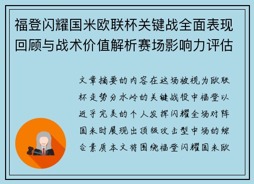 福登闪耀国米欧联杯关键战全面表现回顾与战术价值解析赛场影响力评估
