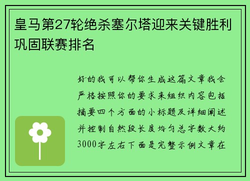 皇马第27轮绝杀塞尔塔迎来关键胜利巩固联赛排名