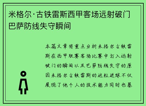 米格尔·古铁雷斯西甲客场远射破门 巴萨防线失守瞬间