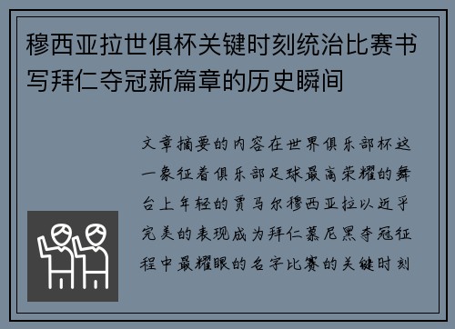 穆西亚拉世俱杯关键时刻统治比赛书写拜仁夺冠新篇章的历史瞬间