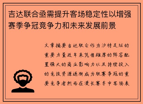 吉达联合亟需提升客场稳定性以增强赛季争冠竞争力和未来发展前景