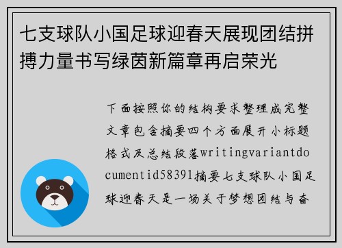 七支球队小国足球迎春天展现团结拼搏力量书写绿茵新篇章再启荣光