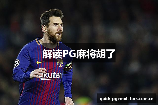 解读PG麻将胡了