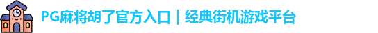 PG麻将胡了
